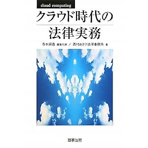 クラウド時代の法律実務