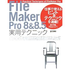 FileMaker Pro 8 & 8.5 ���p�e�N�j�b�N �d���Ŏg����q���g & �e�N�j�b�N�𖞍�!