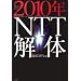 2010�NNTT��́\�m��ꂴ��ʐM�푈�̐^��