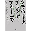 知らないとヤバイ! クラウドとプラットフォームでいま何が起きているのか?