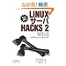 Linux�T�[�o Hacks 2 �\�R�l�N�e�B���O�A���j�^�����O�A�g���u���V���[�e�B���O