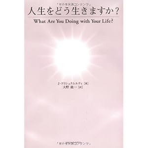 【クリックで詳細表示】人生をどう生きますか？ [単行本]