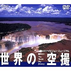 ���E�̋�B �n�C�r�W�����~���[�W�A�� [DVD]