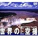 ���E�̋�B �n�C�r�W�����~���[�W�A�� [DVD]