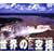 ���E�̋�B �n�C�r�W�����~���[�W�A�� [DVD]