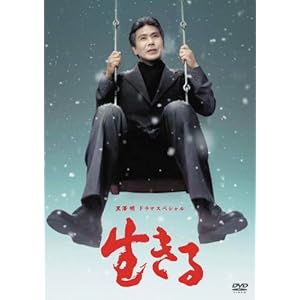 【クリックで詳細表示】黒澤 明 ドラマスペシャル 生きる [DVD]