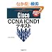 Cisco CCNA ICND1�e�L�X�g 640-822[640-802�܂�]�Ή�