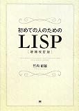 初めての人のためのLISP[増補改訂版] (単行本)