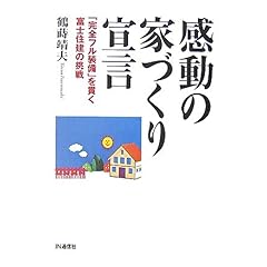 【クリックで詳細表示】感動の家づくり宣言―「完全フル装備」を貫く富士住建の挑戦 [単行本]
