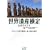 ���E��Y��������e�L�X�g(3) �L���X�g���̔ɉh�ƐV�嗤�̑���