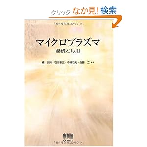 【クリックでお店のこの商品のページへ】マイクロプラズマ―基礎と応用: 橘 邦英, 寺嶋 和夫, 白藤 立, 石井 彰三: 本
