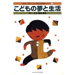 【クリックで詳細表示】最新現代こどものうた1000曲(4)こどもの夢と生活： 早川 史郎： 本