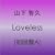 Loveless�y�����A�z