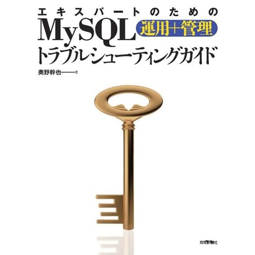 エキスパートのための MySQL [ 運用 + 管理 ] トラブルシューティングガイド