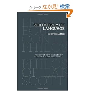 【クリックでお店のこの商品のページへ】Philosophy of Language (Princeton Foundations of Contemporary Philosophy): Scott Soames: 洋書