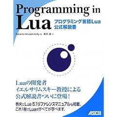 Programming in Lua プログラミング言語Lua公式解説書