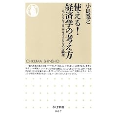 【クリックで詳細表示】使える！経済学の考え方―みんなをより幸せにするための論理 (ちくま新書 807) [新書]