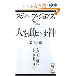 【クリックでお店のこの商品のページへ】スティーブ・ジョブズ 人を動かす神ーなぜ、人は彼に心を奪われるのか? (リュウ・ブックス アステ新書): 竹内一正: 本