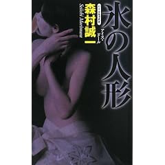 �X�̐l�`(�A�C�X�E�h�[��) (GENTOSHA NOVELS�\���~�ɐ����p��)