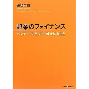 【本】起業のファイナンス