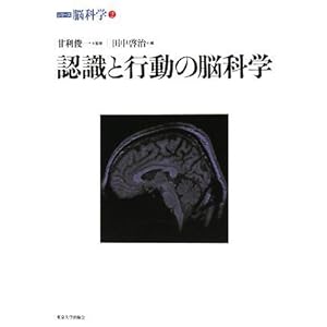 【クリックで詳細表示】認識と行動の脳科学 (シリーズ脳科学)： 甘利 俊一， 田中 啓治： 本