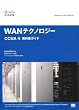 シスコ・ネットワーキングアカデミー WANテクノロジー CCNA4 教科書ガイド