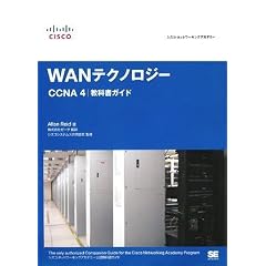 �V�X�R�E�l�b�g���[�L���O�A�J�f�~�[ WAN�e�N�m���W�[ CCNA4 ���ȏ��K�C�h