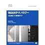 �V�X�R�E�l�b�g���[�L���O�A�J�f�~�[ WAN�e�N�m���W�[ CCNA4 ���ȏ��K�C�h