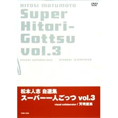 ���{�l�u���I�W �u�X�[�p�[��l�����v Vol.3 [DVD]