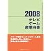 �e���r�Q�[���Y�Ɣ���(2008)