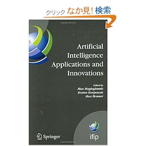 【クリックでお店のこの商品のページへ】Artificial Intelligence Applications and Innovations: 3rd IFIP Conference on Artificial Intelligence Applications and Innovations (AIAI), 2006, June 7-9, 2006, Athens, Greece (IFIP Advances in Information and Communication Technology): Ilias Maglogia