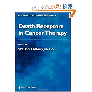 【クリックでお店のこの商品のページへ】Death Receptors in Cancer Therapy (Cancer Drug Discovery and Development): Wafik S. El-Deiry: 洋書