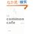 common cafe(�R�����J�t�F)�\�l�Ɛl�Ƃ��o���̂��肩��