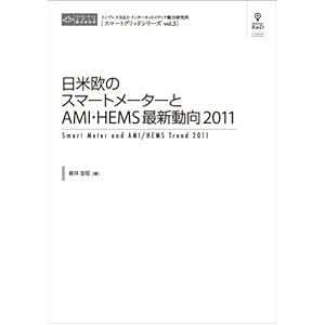 【クリックで詳細表示】日米欧のスマートメーターとAMI・HEMS最新動向2011 (CD＋冊子) (スマートグリッドシリーズ) [単行本(ソフトカバー)]