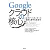 Googleクラウドの核心