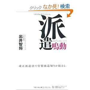 派遣鳴動 改正派遣法で官製派遣切りが始まる。 派遣鳴動 改正派遣法で官製派遣切りが始まる。