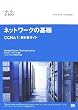 シスコ・ネットワーキングアカデミー ネットワークの基礎 CCNA1 教科書ガイド (シスコ・ネットワーキングアカデミー)