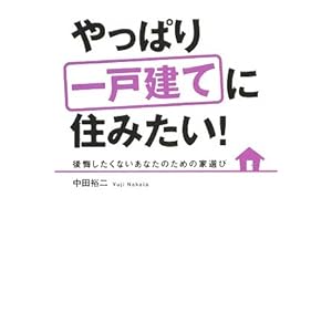 やっぱり一戸建てに住みたい!―後悔したくないあなたのための家選び やっぱり一戸建てに住みたい!―後悔したくないあなたのための家選び
