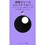 ���K���炢�̓S���t�����܂�!�\�v���X�n���f�B���l���������I�X�E�B���O��� (�S���t�_�C�W�F�X�g�V��)