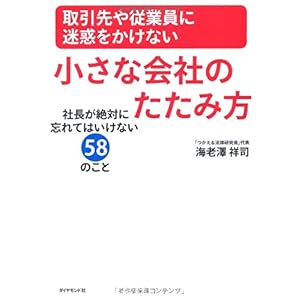 【クリックで詳細表示】取引先や従業員に迷惑をかけない小さな会社のたたみ方 [単行本]