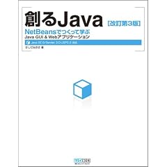 創るJava