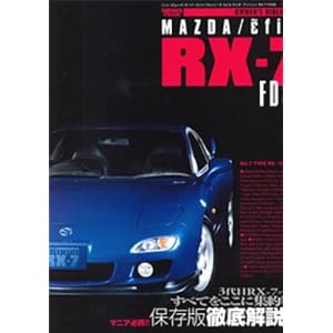 マツダ/アンフィニ RX-7 FD3S (オーナーズバイブルシリーズ vol.5 ) (NEWS mook)