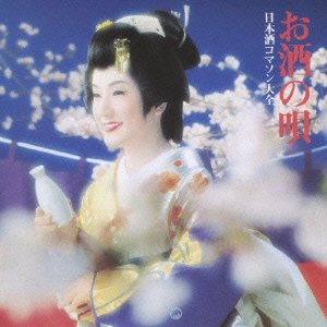【クリックでお店のこの商品のページへ】日本酒コマソン大全:VERY BEST OF<SAKE SONGS>