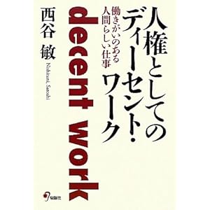 人権としてのディーセント・ワーク―働きがいのある人間らしい仕事 人権としてのディーセント・ワーク―働きがいのある人間らしい仕事