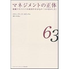 マネジメントの正体―組織マネジメントを成功させる63の「人の活かし方」 (単行本)