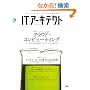 IT�A�[�L�e�N�g Vol.17 (IDG���b�N�V���[�Y)