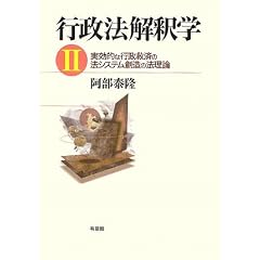 阿部泰隆　行政法解釈学2