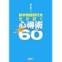 �V�����t����𐶂������S���p60�\��񂿂�𖡕��ɂ�����X�̐헪