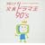 �P��!�ΐ��h���}�� 90�fs