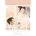 �]���P�����̉ԉ� �������A���E�G�f�B�V���� [DVD]